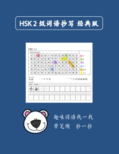 Mandarin Chinese HSK 2 词语抄写 A