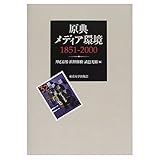 原典メディア環境 1851‐2000 1851-2000