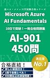 AI-901 Microsoft Azure AI Fundamentals 認定試験 一発合格問題集 450問