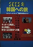 2002年韓国への旅 FIFAワールドカップ開催10都市ガイド