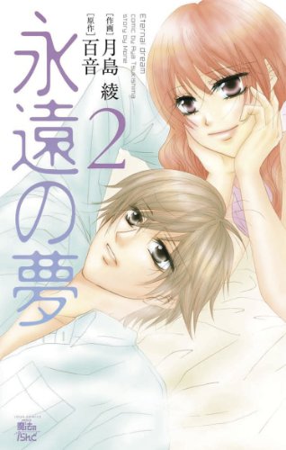 『永遠の夢』2巻