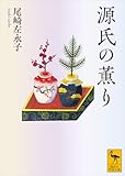源氏の薫り (講談社学術文庫)