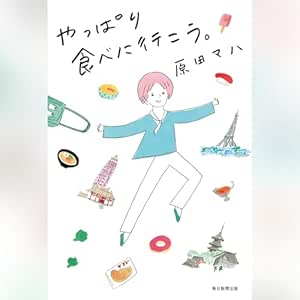  やっぱり食べに行こう。【毎日文庫】 