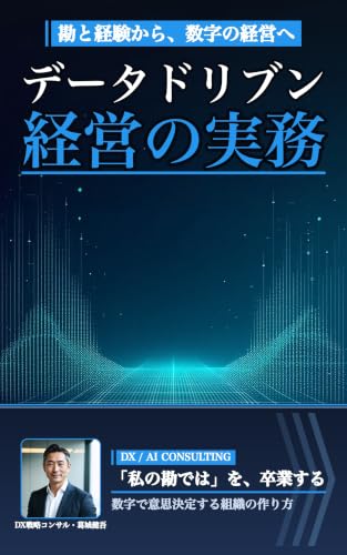 Data Driven Keiei no Jitsumu: Suuji de Ishikettei Suru Soshiki no Tsukurikata (Japanese Edition)