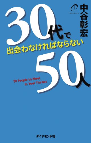 無料電子書籍アプリ 30代で出会わなければならない50人 バイ