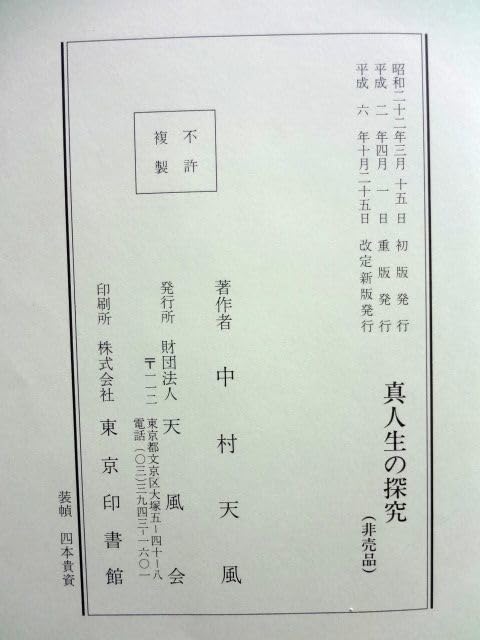 Amazon.co.jp: 非売品真人生の探求 錬身抄 研心抄 哲人哲語 4冊 セット 