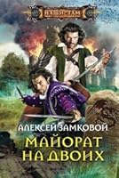 Mayorat na dvoih 5227048665 Book Cover