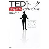 ＴＥＤトーク　世界最高のプレゼン術