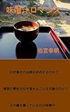 味噌汁ロマンス