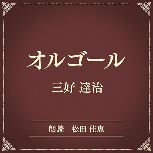 『オルゴール（小学館の名作文芸朗読）』のカバーアート