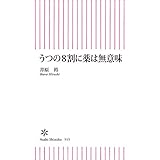 うつの８割に薬は無意味 (朝日新書)