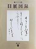 平成二年度 第二十二回 日展図録 第五科《書》