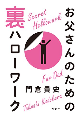 お父さんのための裏ハローワーク