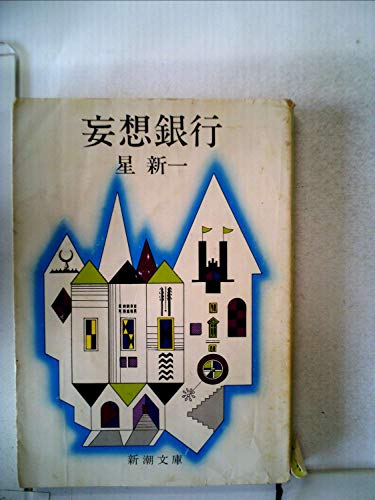 スマホ 無料電子書籍 妄想銀行 (1978年) (新潮文庫) バイ