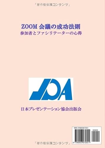 ZOOM会議の成功法則: 参加者とファシリテーターの心得、これ一冊で全員レベルアップ！ (Japanese Edition)