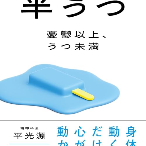 半うつ 憂鬱以上、うつ未満（平 光源 / 著）