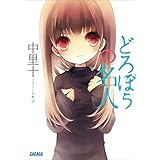 どろぼうの名人 (ガガガ文庫)