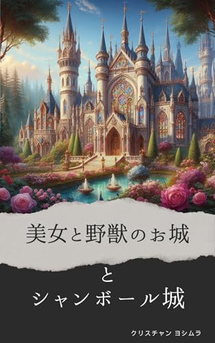 美女と野獣のお城とシャンボール城: ディズニーのお城のモデル