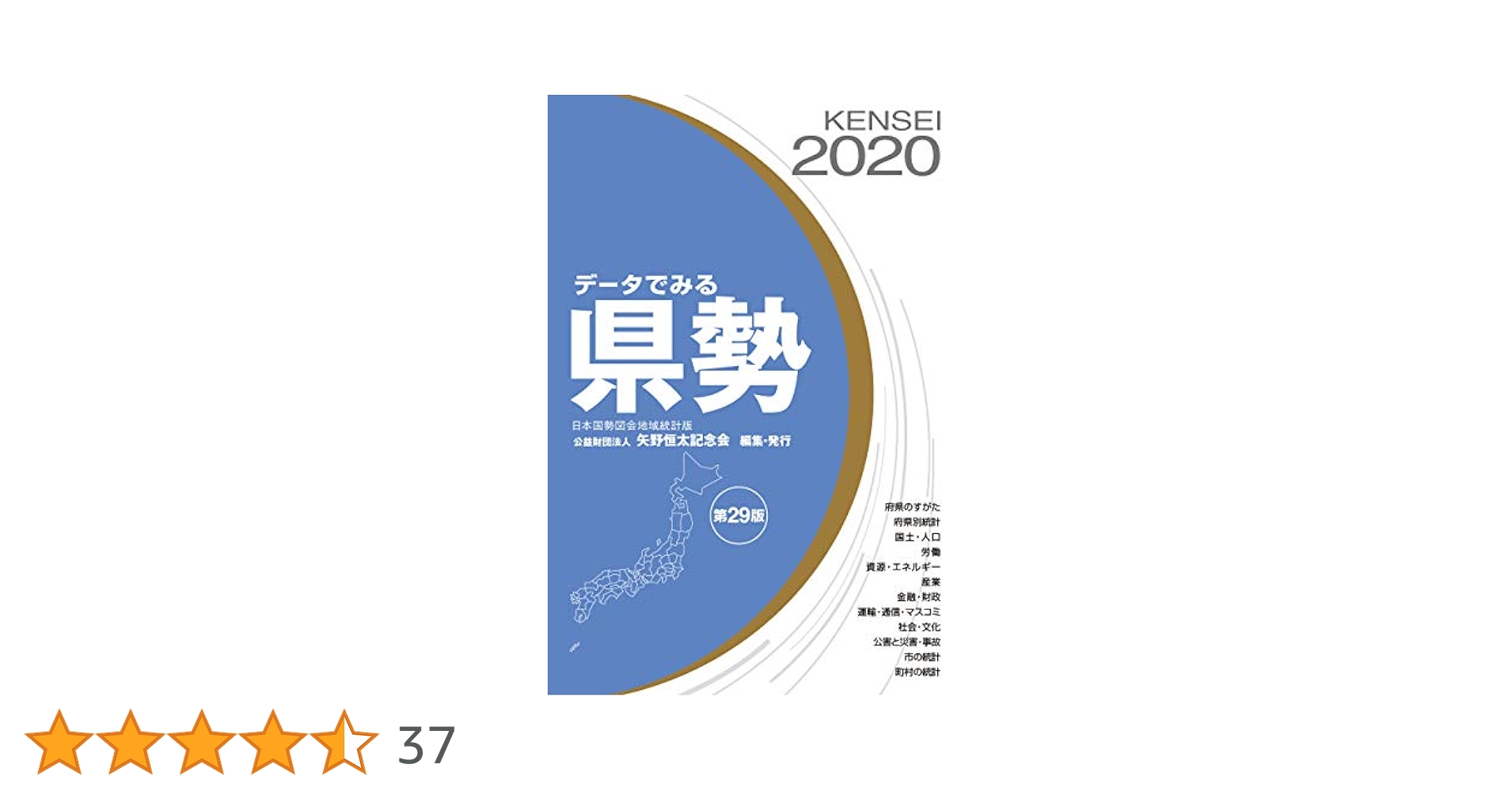 【中古】 データでみる県勢 日本国勢図会地域統計版 ２００９年版/矢野恒太記念会/矢野恒太記念会 データでみる県勢 2020年度版 (日本国勢図会地域統計版) | 矢野
