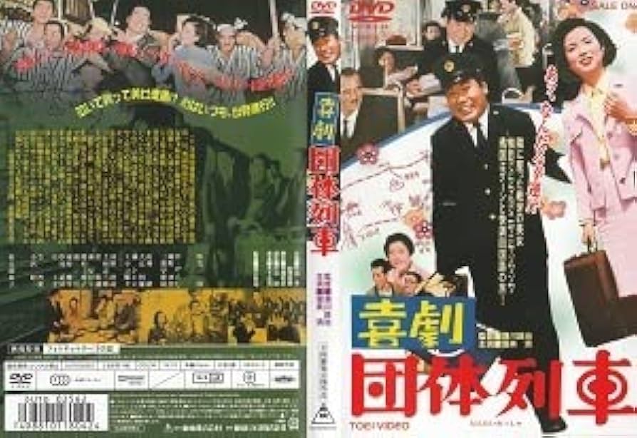 【新品ケース】喜劇 急行列車 団体列車 初詣列車 DVD 3巻セット 渥美清 Amazon.co.jp: 喜劇急行列車喜劇団体列車喜劇初詣列車 主演 渥美