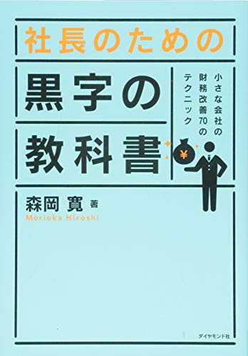 社長のための 黒字の教科書---小さな会社の財務改善70のテクニック 社長のための 黒字の教科書---小さな会社の財務改善70のテクニック