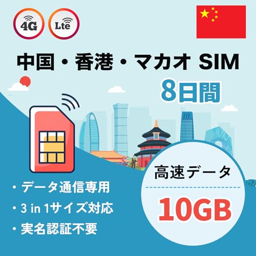 【中国本土・香港・マカオ SIMカード】8日間 高速データ10GB SIMピン付き 4G/LTE SIMフリー対応 プリペイドSIMカード LINEで24時間サポート 中国 simのサムネイル