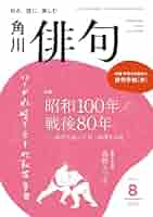 Amazon.co.jp: 俳句 2025年8月号 [雑誌] 雑誌『俳句