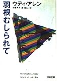 羽根むしられて (河出文庫)
