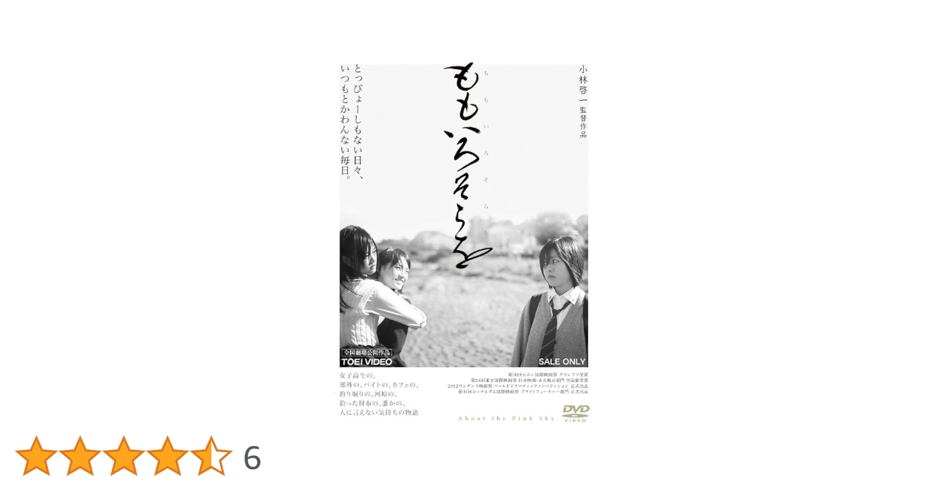 ももいろそらを [DVD] 9n2op2j Amazon.co.jp: ももいろそらを [DVD] : 池田愛, 小篠恵奈, 藤原