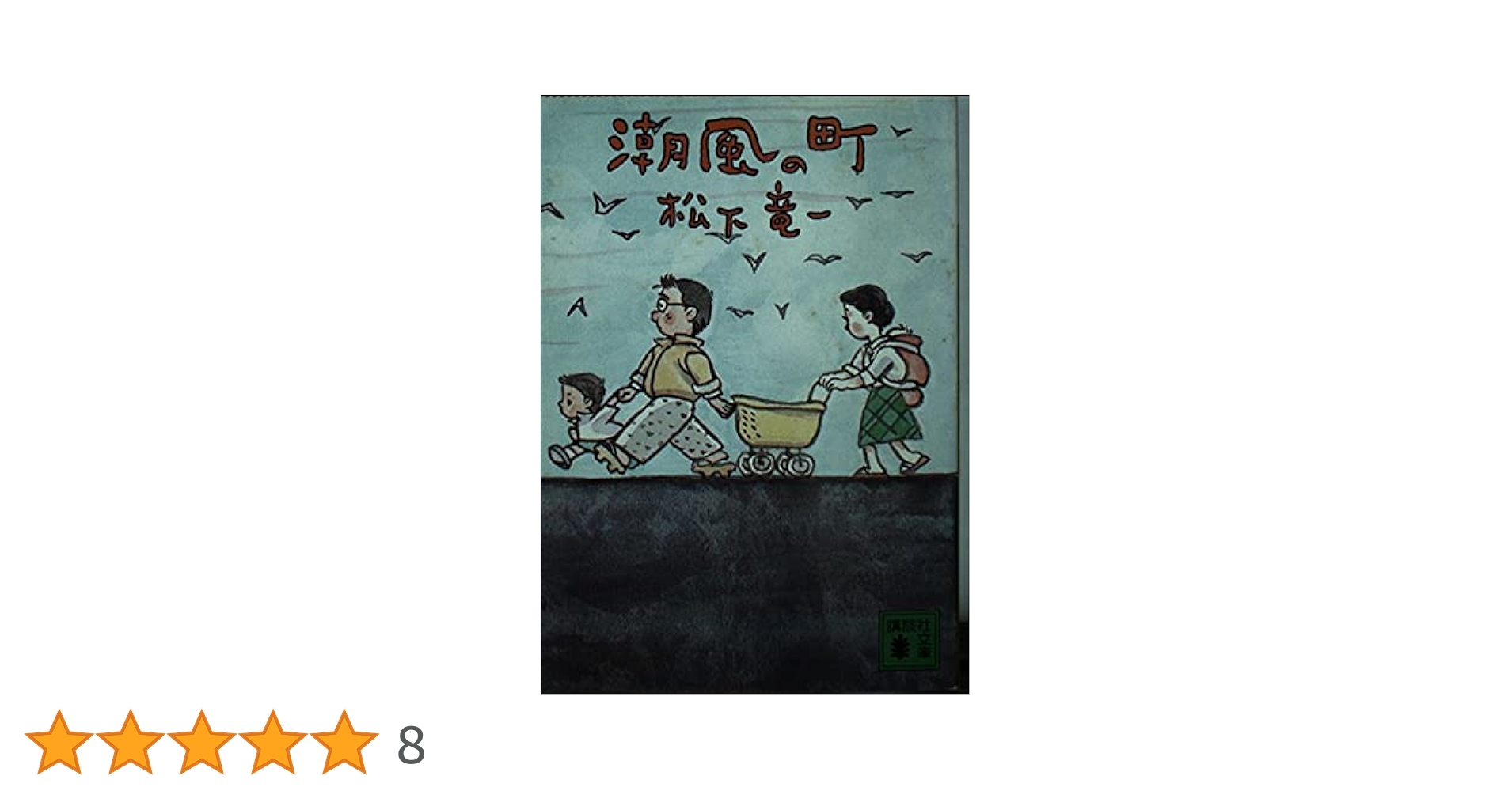 Amazon.co.jp: 潮風の町 (講談社文庫 ま 10-4) : 松下 竜一: 本