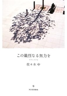 この熾烈なる無力を アナレクタ4 感想 レビュー 読書メーター この熾烈なる無力を アナレクタ4 感想 レビュー 読書メーター