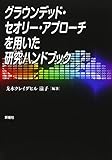 グラウンデッド・セオリー・アプローチを用いた研究ハンドブック