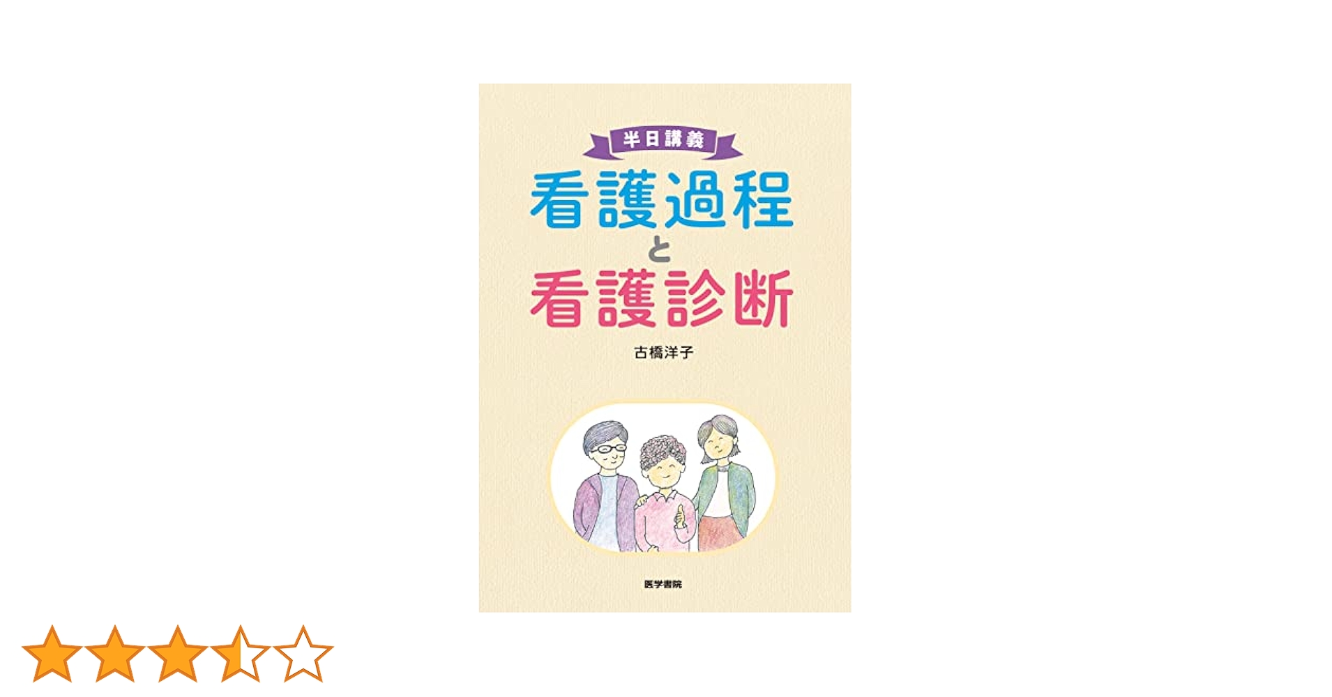 看護師教科書 実習記録の書き方がわかる 看護過程展開ガイド (プチナースBOOKS