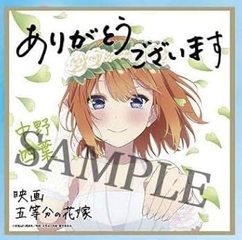 Amazon | 映画 五等分の花嫁 入場者特典 第4弾 描きおろしミニ