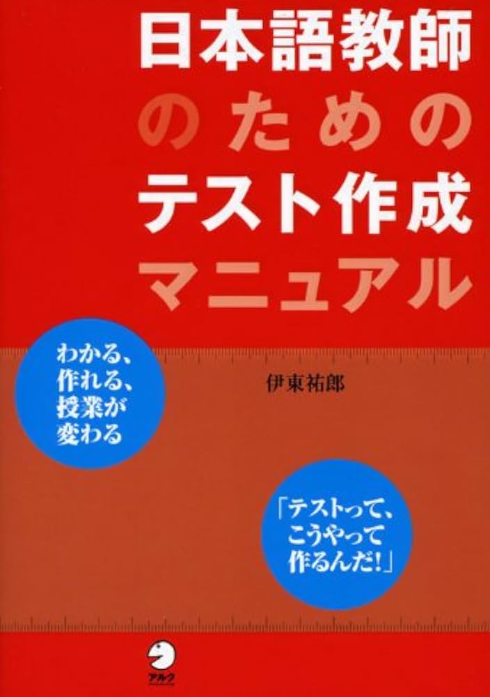 日本語教師のためのテスト作成マニュアル | 伊東 祐郎 |本