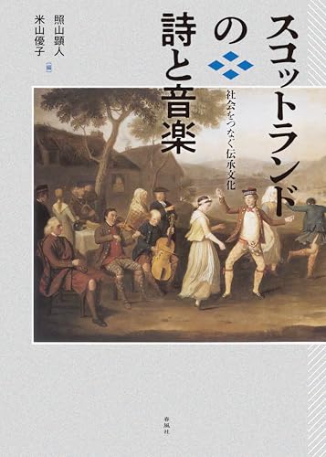 スコットランドの詩と音楽―社会をつなぐ伝承文化