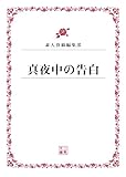 真夜中の告白 (二見文庫)