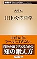 １日10分の哲学 (新潮新書 1031)