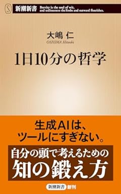 １日10分の哲学 (新潮新書 1031)