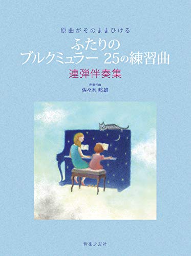 原曲がそのままひける ふたりの ブルクミュラー 25の練習曲: 連弾伴奏集 原曲がそのままひける ふたりの ブルクミュラー 25の練習曲: 連弾伴奏集