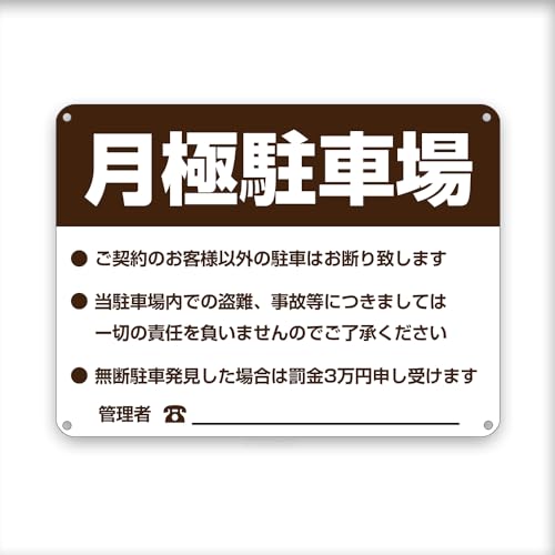 月極駐車場看板 ! / 手書き管理者の連絡先/ブラウン、 横/注意表示板 目立つ金属 プレート 看板 屋外標識 安全誘導カンバン