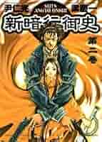Amazon.co.jp: 新暗行御史 (2) (サンデーGXコミックス) : 尹 仁