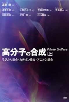 高分子の合成 上下巻セット 41C-k8n6DFL._UF350,350_QL50_.jpg
