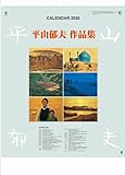 2026年度 令和8年 平山郁夫作品集 カレンダー 壁掛け