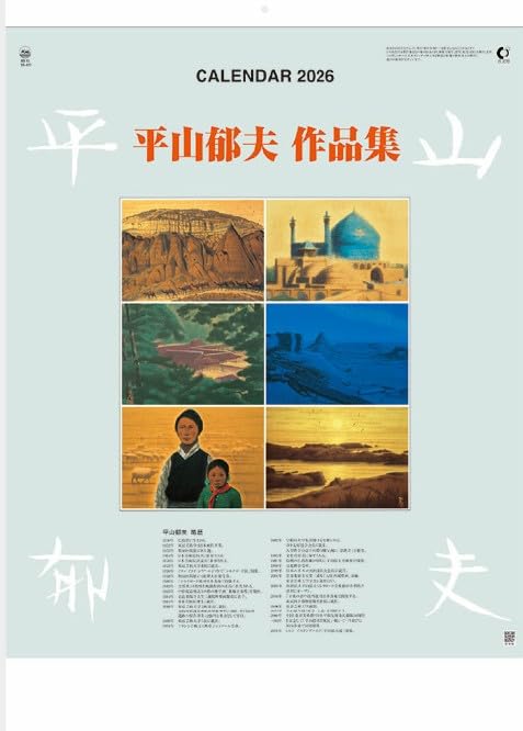 Amazon | 2026年度 令和8年 平山郁夫作品集 カレンダー 壁掛け