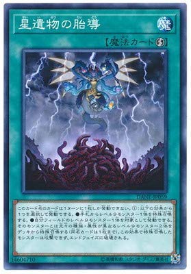 遊戯王/第10期/08弾/DANE-JP059 星遺物の胎導 遊戯王/第10期/08弾/DANE-JP059 星遺物の胎導