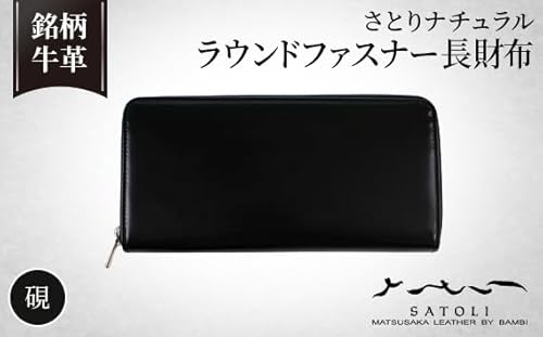 [さとりナチュラル]ラウンドファスナー長財布/硯(HCK57 A-Z)[No.297]