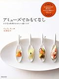 アミューズでおもてなし 小さなお料理のかわいい盛りつけ (池田書店)