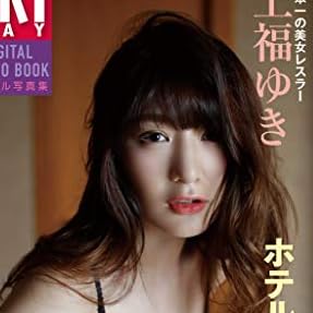 上福ゆき