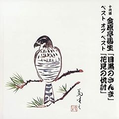 『十代目金原亭馬生　ベスト オブ ベスト　 花見の仇討(1980/4/18 本牧亭)』のカバーアート